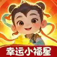 幸运小福星官方最新版