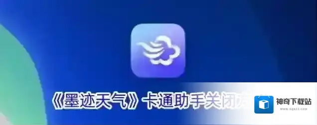 《墨迹天气》卡通助手关闭方法