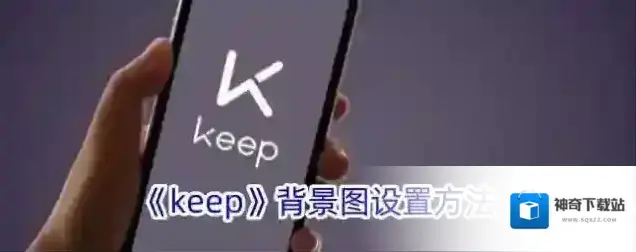 《keep》背景图设置方法