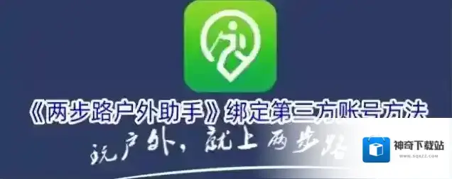《两步路户外助手》绑定第三方账号方法