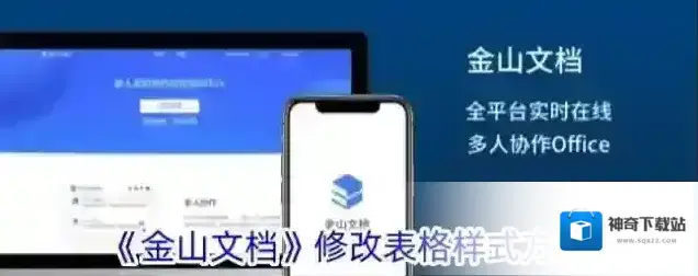 《金山文档》修改表格样式方法
