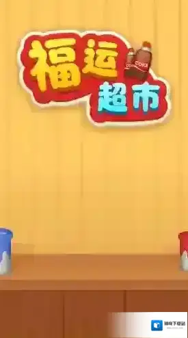 福运超市游戏