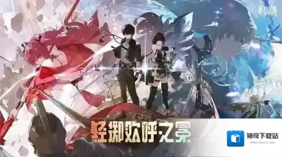 鸣潮探索