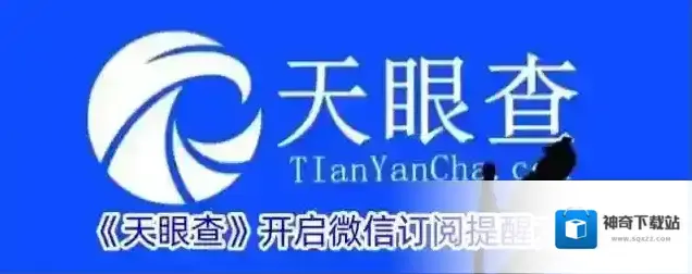 《天眼查》开启微信订阅提醒方法