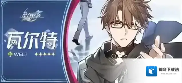 崩坏星穹铁道角色介绍 | 瓦尔特