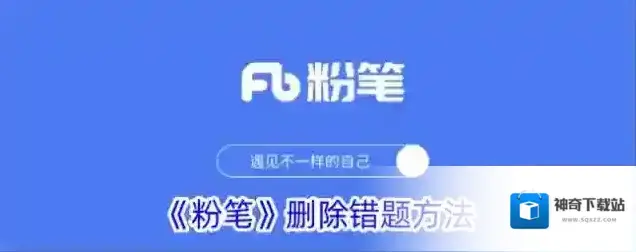 《粉笔》删除错题方法