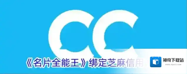 《名片全能王》绑定芝麻信用方法