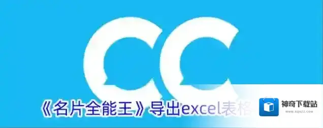 《名片全能王》导出excel表格教程