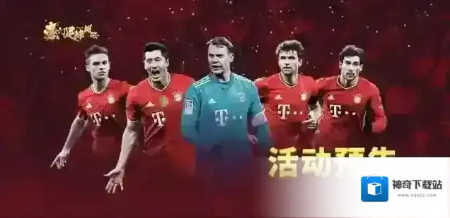 豪门足球风云活动预告传奇麦克马纳曼巨星直购来袭&贴纸升阶返利开启！