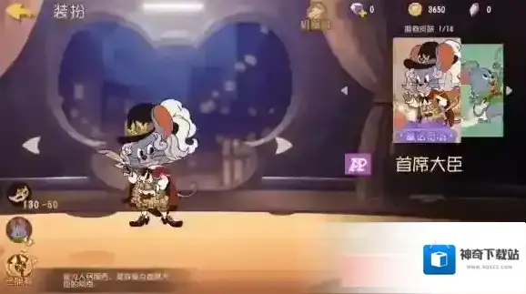 猫和老鼠大臣
