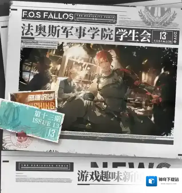 战双帕弥什【法奥斯学生会期刊】第十三期