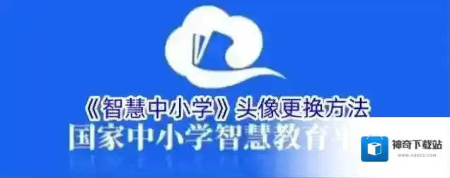 《智慧中小学》头像更换方法