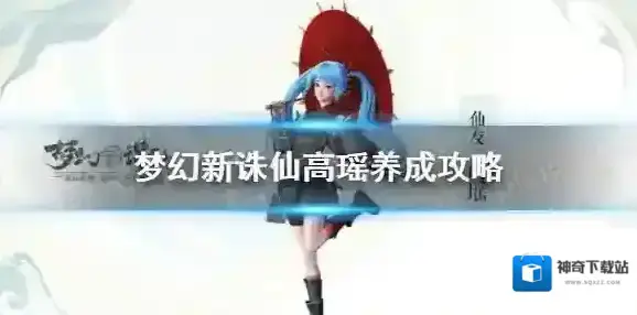 梦幻新诛仙高瑶怎么养成 梦幻新诛仙高瑶养成攻略