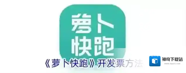 《萝卜快跑》开发票方法