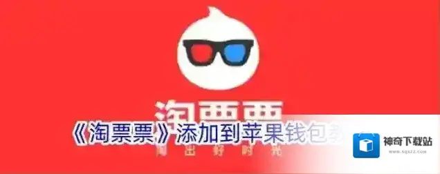《淘票票》添加到苹果钱包教程