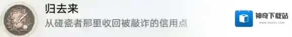 崩坏星穹铁道归来去成就攻略