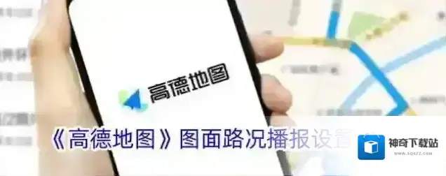 《高德地图》图面路况播报设置方法