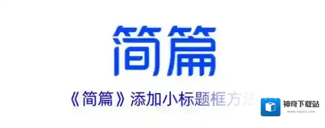 《简篇》添加小标题框方法