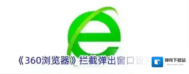 《360浏览器》拦截弹出窗口设置方法