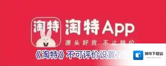 《淘特》不可评价设置方法