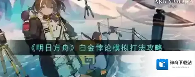 明日方舟白金悖论模拟怎么打 关卡打法流程攻略
