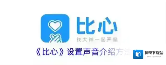 《比心》设置声音介绍方法