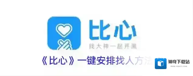 《比心》一键安排找人方法