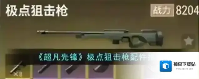 超凡先锋极点狙击枪配件推荐