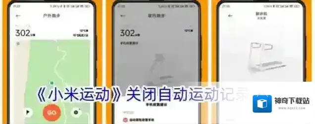 《小米运动》关闭自动运动记录方法