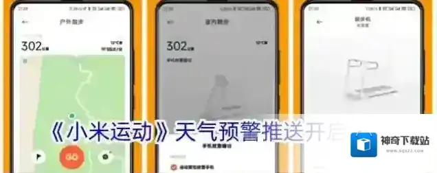 《小米运动》天气预警推送开启方法