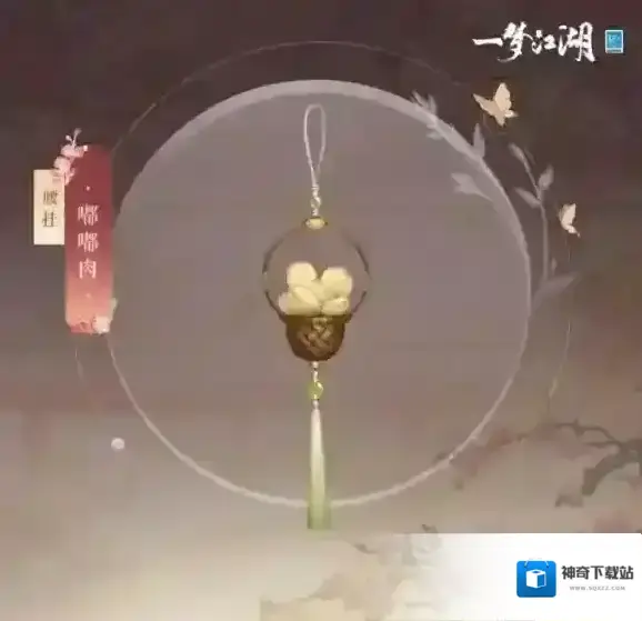 一梦江湖珍珠