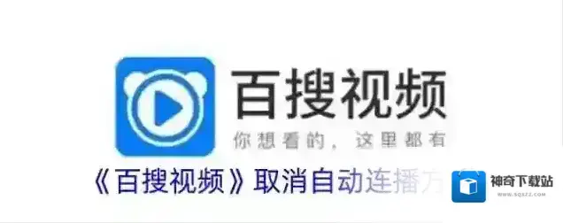 百搜视频连播