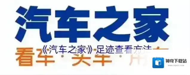 汽车之家浏览记录