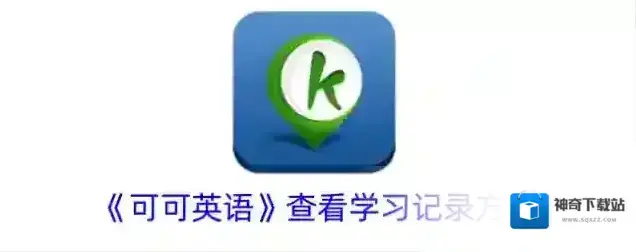 《可可英语》查看学习记录方法