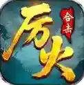 厉火星王合击官方最新版-v4.7.2