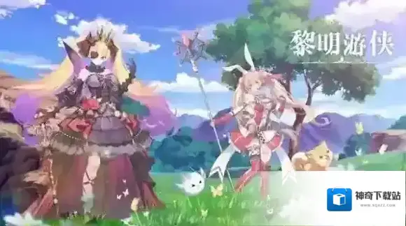 黎明游侠黎明