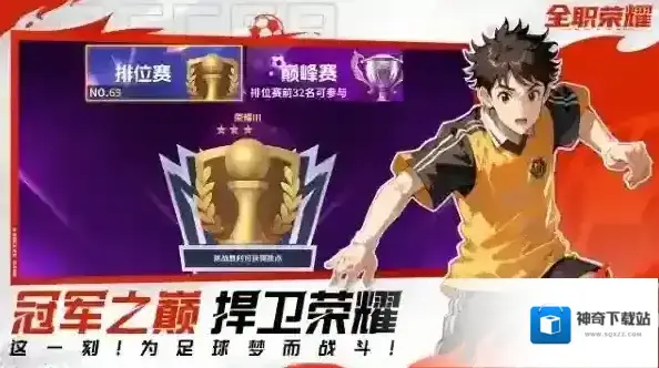 全职荣耀足球全职荣耀