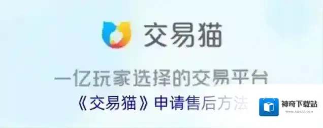 《交易猫》申请售后方法