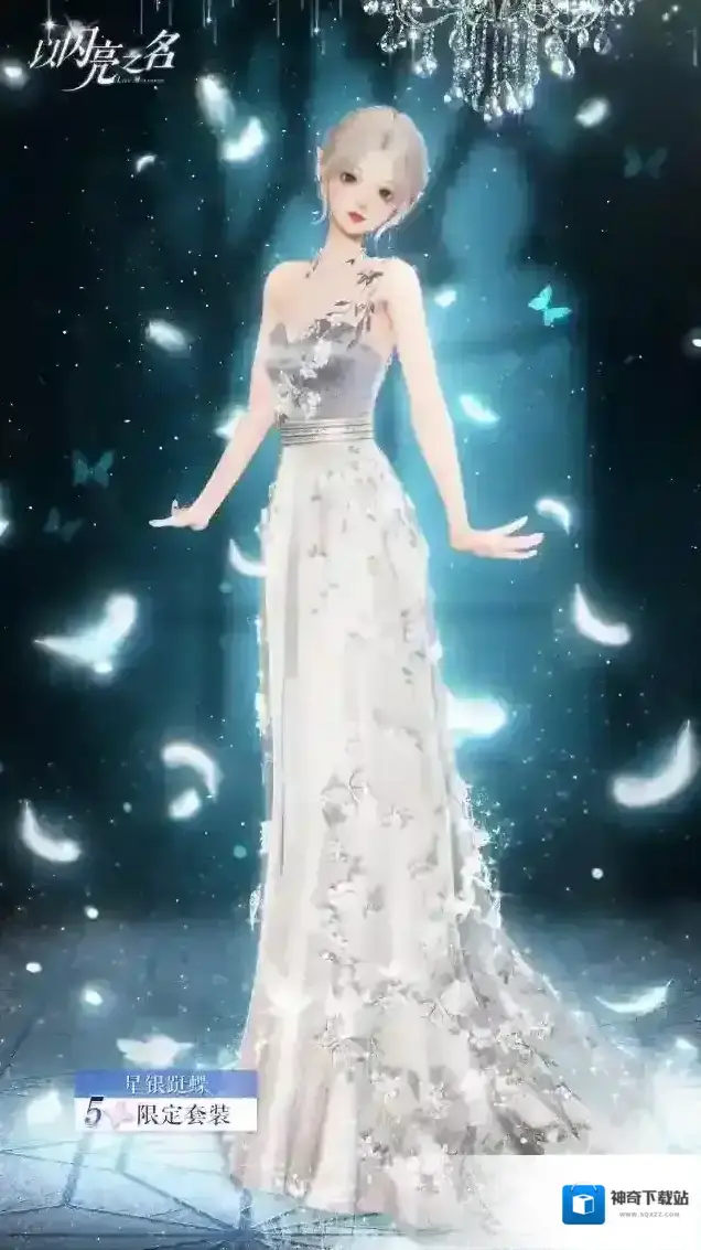 以闪亮之名限时