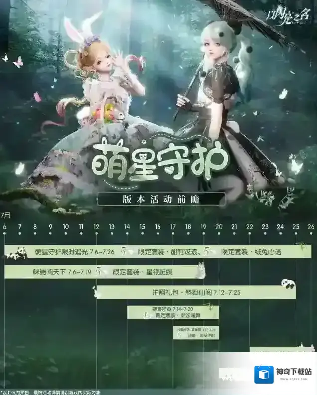 以闪亮之名全新版本|萌星守护版本新增活动一览