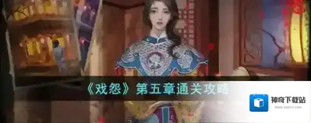 戏怨第五章通关攻略