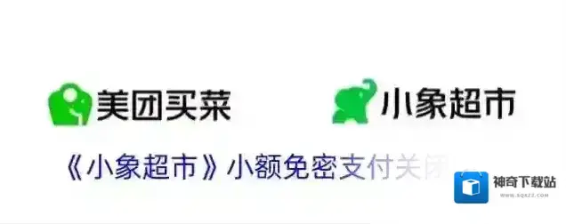 《小象超市》小额免密支付关闭方法