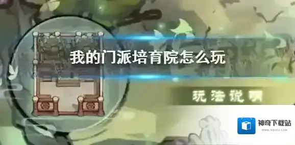 我的门派培育院怎么玩 我的门派培育院玩法说明