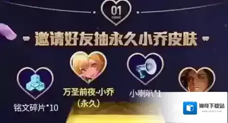 王者荣耀线下抽奖活动送小乔皮肤 邀请好友送小乔永久皮肤