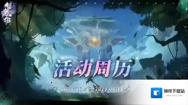 镇魂街天生为王活动周历「循风渡林」版本6月12日-6月15日