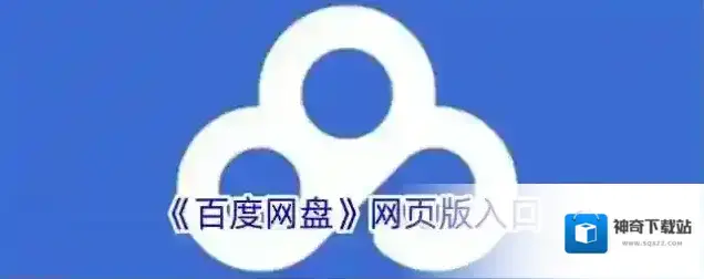 《百度网盘》网页版入口