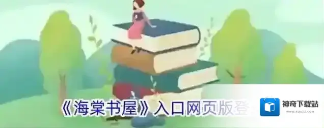 《海棠书屋》入口网页版登录