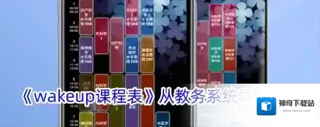 《wakeup课程表》从教务系统导入教程