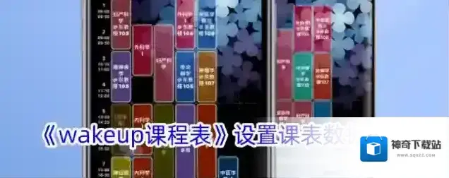 《wakeup课程表》设置课表数据方法