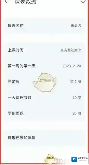 wakeup课程表设置